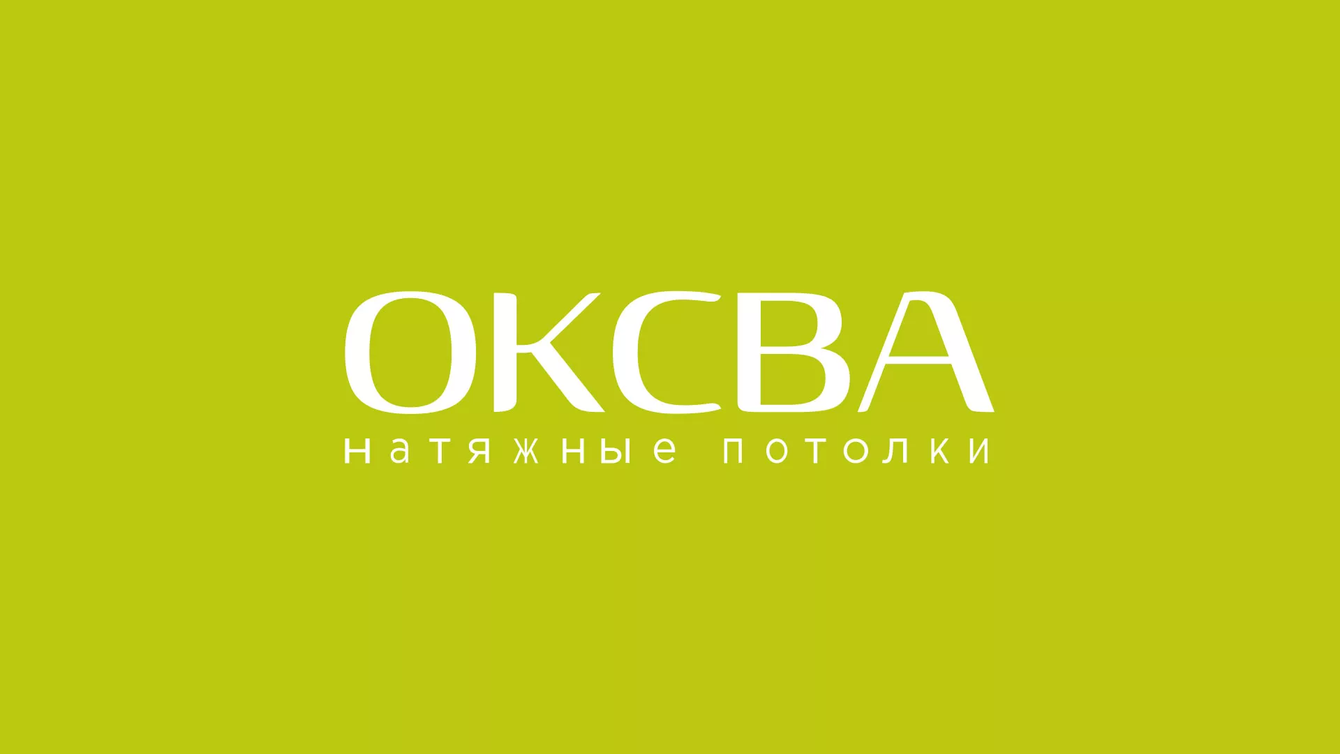 Создание сайта по продаже натяжных потолков для компании «ОКСВА» в Нижнекамске